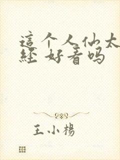 这个人仙太过正经 好看吗封面