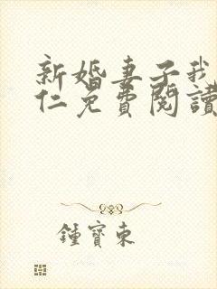 新婚妻子我爱曹仁免费阅读