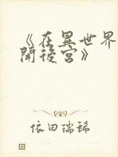 《在异世界迷宫开后宫》