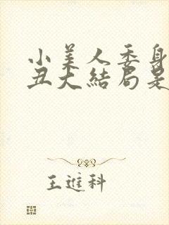 小美人委身老肥丑大结局是什么