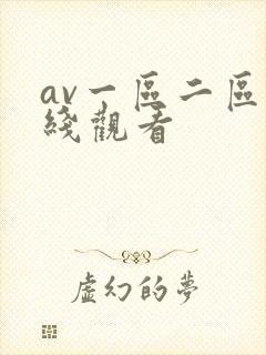 av一区二区在线观看