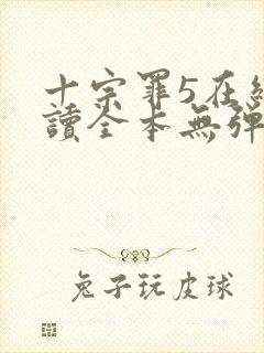 十宗罪5在线阅读全本无弹窗