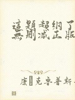 这题超纲了小说无删减正版在线阅读