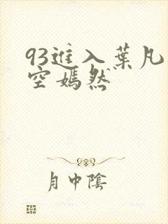 93进入叶凡司空嫣然