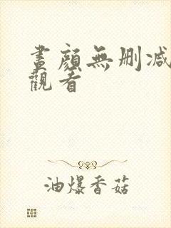 昼颜无删减在线观看