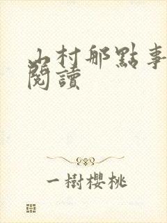 山村那点事免费阅读封面