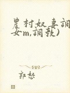 农村奴妻调教(女m,调教)