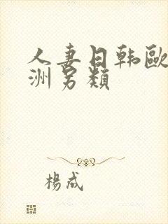 人妻日韩欧美亚洲另类