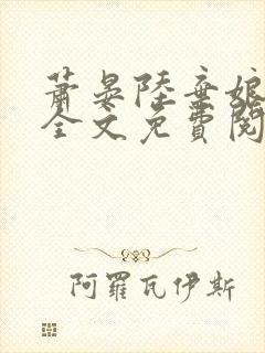 萧晏陆弃娘小说全文免费阅读