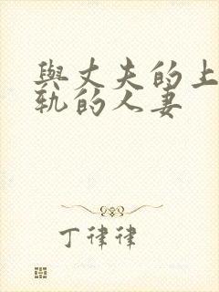 与丈夫的上司出轨的人妻