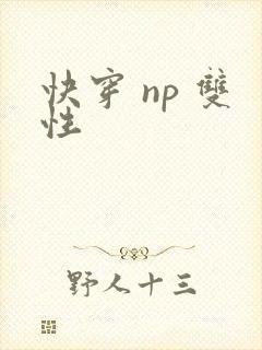 快穿 np 双性