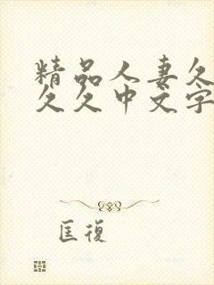 精品人妻久久久久久中文字幕|9封面