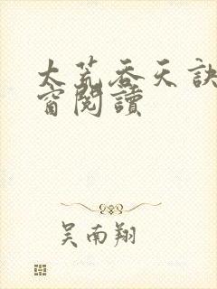 太荒吞天诀无弹窗阅读