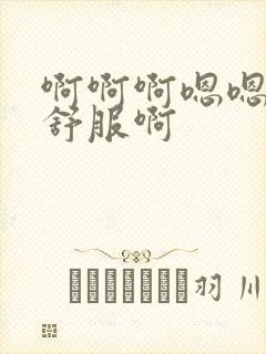 啊啊啊嗯嗯嗯好舒服啊封面