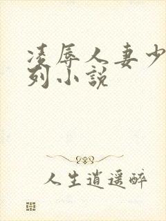 凌辱人妻少妇系列小说