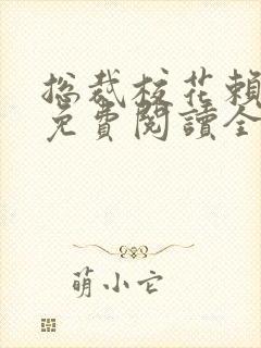 总裁校花赖上我免费阅读全文