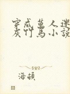 穿成万人迷的炮灰竹马小说未删减免费阅读