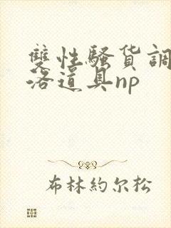 双性骚货调教杨洛道具np