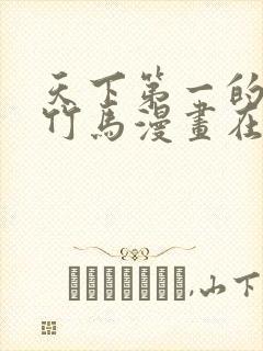 天下第一的青梅竹马漫画在线免费看