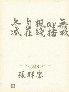 冬月枫av无删减在线播放