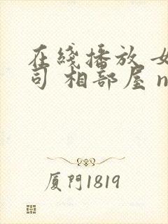 在线播放 女上司 相部屋 ntr