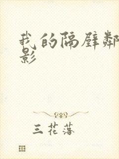 我的隔壁邻居电影