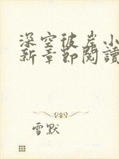 深空彼岸小说最新章节阅读