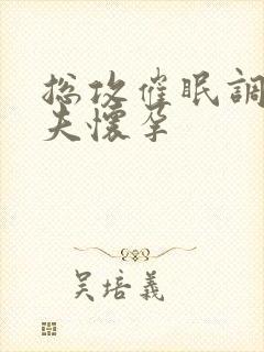 总攻催眠调教孕夫怀孕