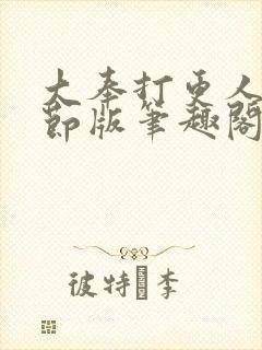 大奉打更人未删节版笔趣阁