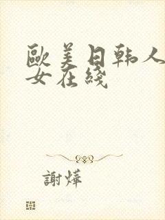 欧美日韩人妻熟女在线