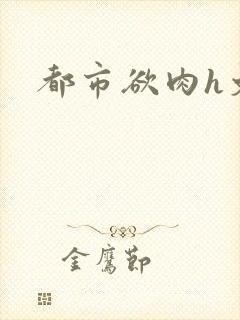 都市欲肉h文封面