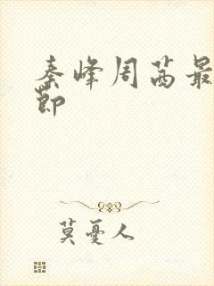 秦峰周茜最新章节