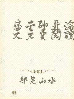 痞子帅哥沦陷全文免费阅读最新章节