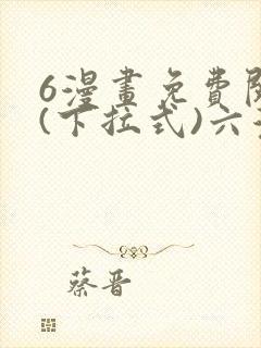 6漫画免费阅读(下拉式)六漫画官