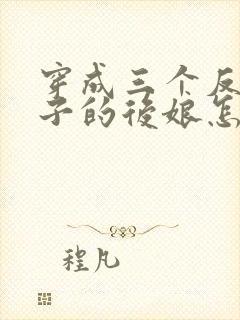 穿成三个反派崽子的后娘怎么办第14封面