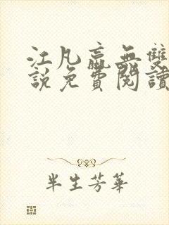 江凡嬴无双的小说免费阅读