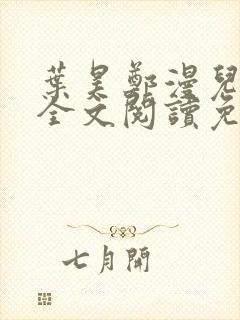 叶昊郑漫儿小说全文阅读免费