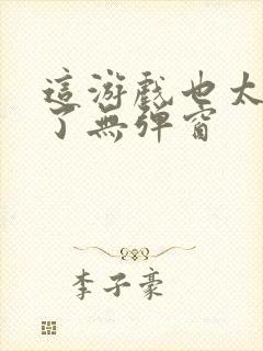 这游戏也太真实了无弹窗封面