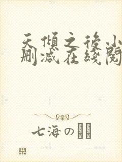 天倾之后小说无删减在线阅读