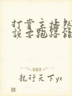 打赏主播然后他说要跑路能退款吗