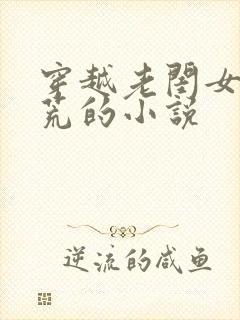 穿越老闺女,逃荒的小说