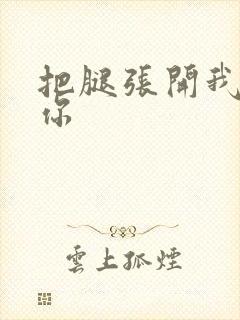 把腿张开我要舔你封面
