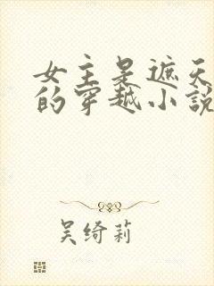 女主是遮天圣女的穿越小说