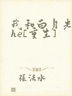 我和白月光男神he[重生]