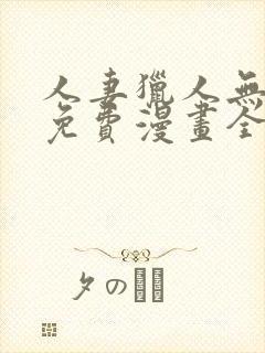 人妻猎人无删减免费漫画全集