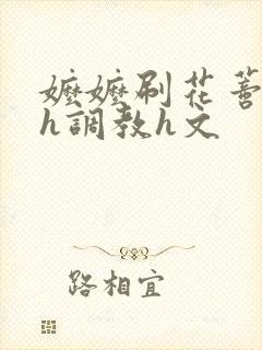 嬷嬷刷花蒂哭叫h调教h文封面