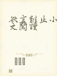 欲言难止小说全文阅读