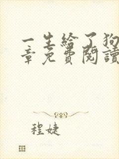 一生给了狗13章免费阅读全文小说