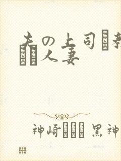 夫の上司に教された人妻