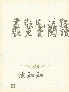 尽欢风流路李尽欢免费阅读笔趣阁封面